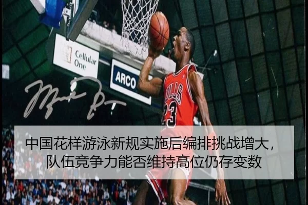 中国花样游泳新规实施后编排挑战增大，队伍竞争力能否维持高位仍存变数